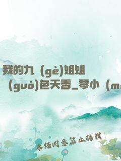 我的九個(gè)姐姐國(guó)色天香
