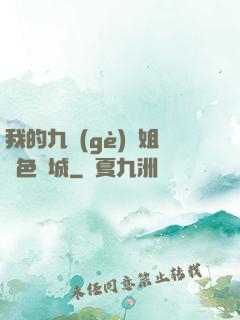 我的九個(gè)師姐絕色傾城