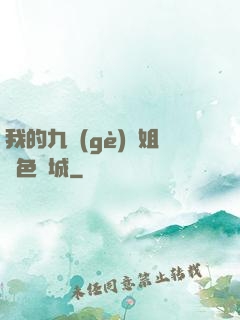 我的九個(gè)師姐絕色傾城