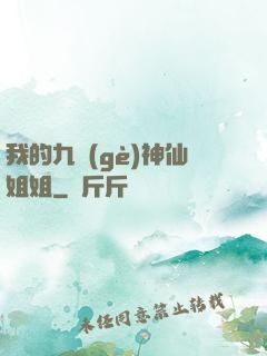 我的九個(gè)神仙姐姐