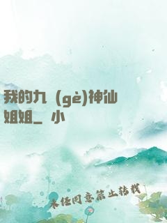 我的九個(gè)神仙姐姐