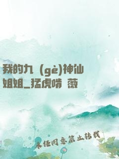 我的九個(gè)神仙姐姐