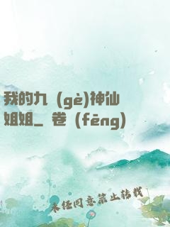 我的九個(gè)神仙姐姐