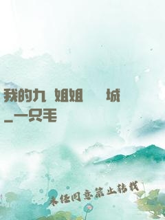 我的九個姐姐傾國傾城
