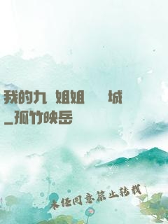 我的九個姐姐傾國傾城