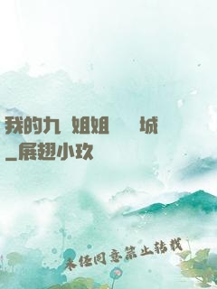 我的九個姐姐傾國傾城