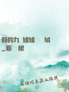 我的九個姐姐傾國傾城