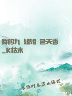 我的九個姐姐國色天香