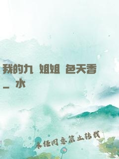 我的九個姐姐國色天香