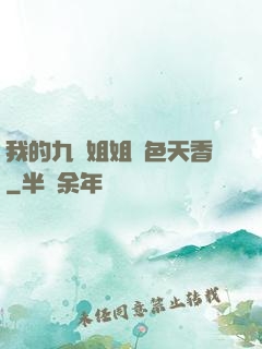 我的九個姐姐國色天香