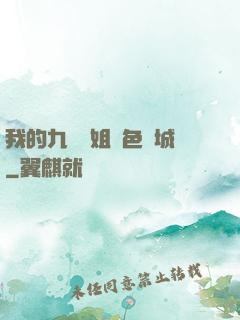 我的九個師姐絕色傾城