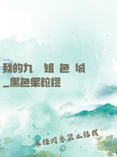 我的九個師姐絕色傾城