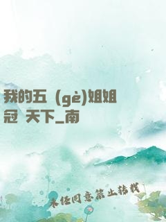 我的五個(gè)姐姐冠絕天下