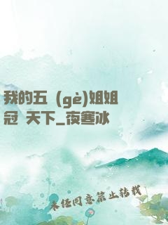 我的五個(gè)姐姐冠絕天下