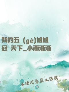 我的五個(gè)姐姐冠絕天下