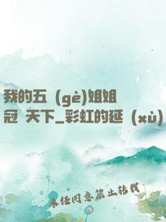我的五個(gè)姐姐冠絕天下