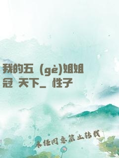 我的五個(gè)姐姐冠絕天下