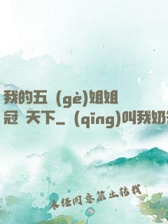我的五個(gè)姐姐冠絕天下