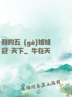 我的五個(gè)姐姐冠絕天下