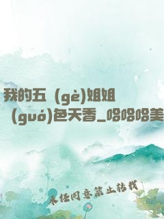 我的五個(gè)姐姐國(guó)色天香