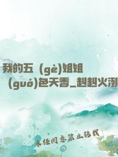 我的五個(gè)姐姐國(guó)色天香