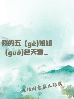 我的五個(gè)姐姐國(guó)色天香