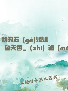 我的五個(gè)姐姐國色天香