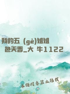 我的五個(gè)姐姐國色天香