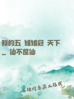 我的五個姐姐冠絕天下