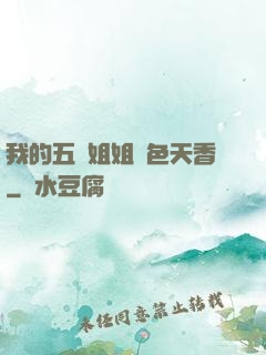 我的五個姐姐國色天香