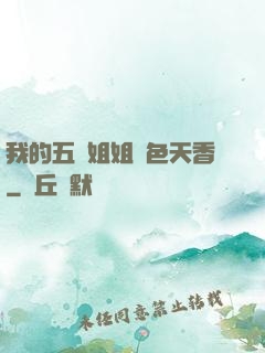 我的五個姐姐國色天香