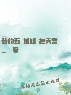 我的五個姐姐國色天香