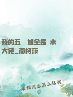 我的五個師姐全是風水大佬
