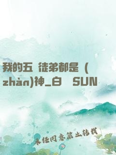 我的五個徒弟都是戰(zhàn)神