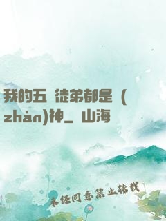 我的五個徒弟都是戰(zhàn)神