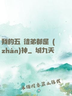我的五個徒弟都是戰(zhàn)神
