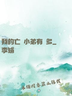 我的亡靈小弟有點多