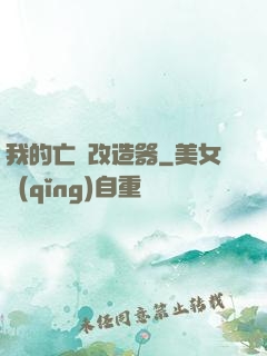 我的亡靈改造器