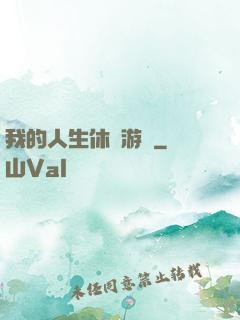 我的人生休閑游戲
