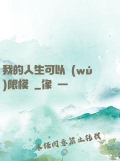 我的人生可以無(wú)限模擬