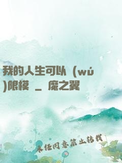 我的人生可以無(wú)限模擬