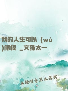 我的人生可以無(wú)限模擬
