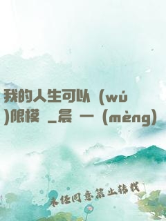 我的人生可以無(wú)限模擬