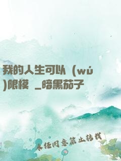 我的人生可以無(wú)限模擬