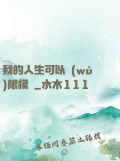 我的人生可以無(wú)限模擬