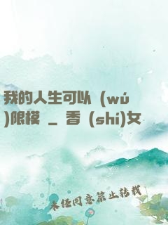 我的人生可以無(wú)限模擬