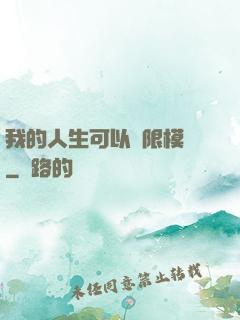 我的人生可以無限模擬