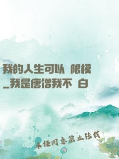 我的人生可以無限模擬
