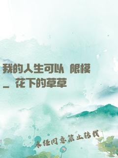 我的人生可以無限模擬