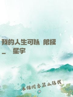 我的人生可以無限模擬